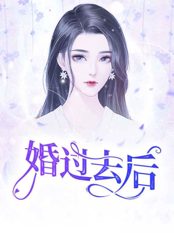 婚过去后全文免费阅读