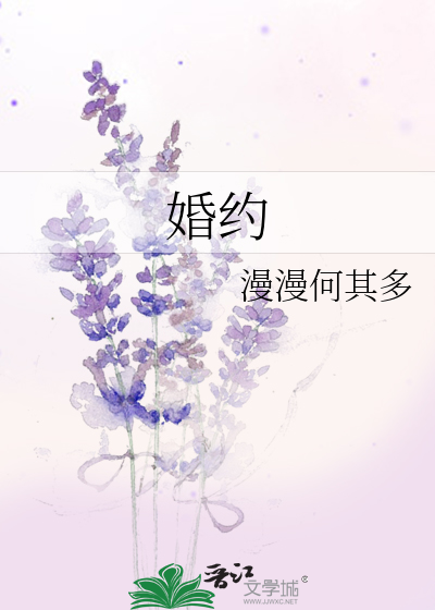 婚约