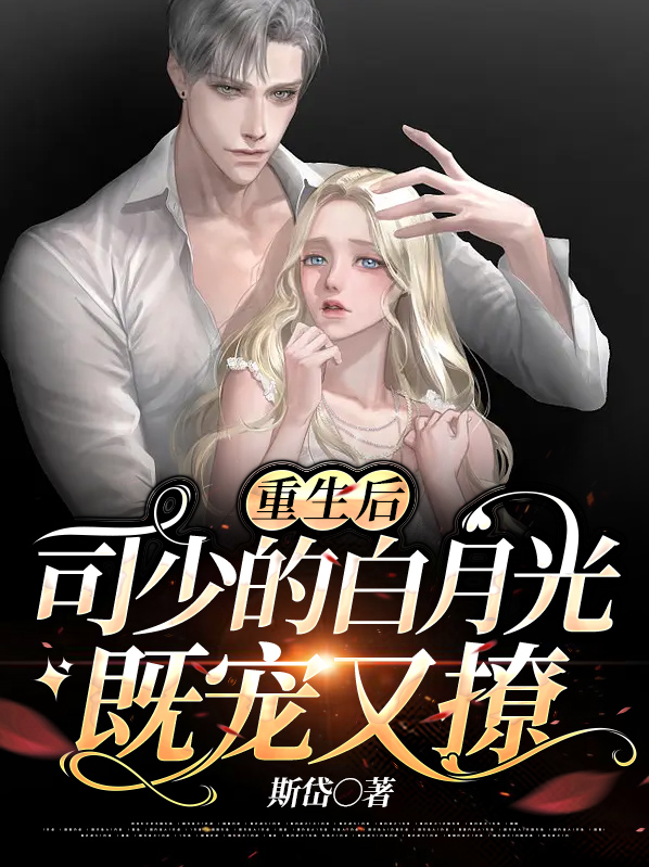 重生甜宠司少的掌心宠