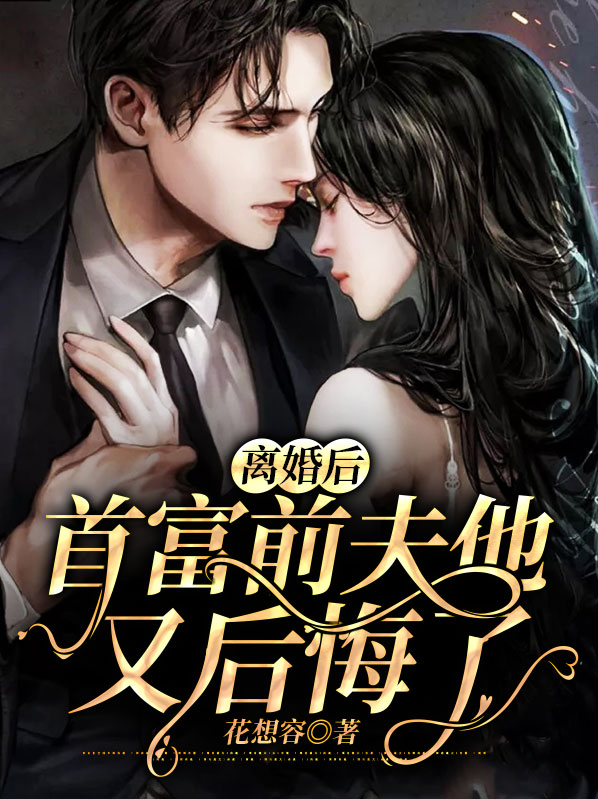 离婚后前夫后悔了小说全文免费阅读