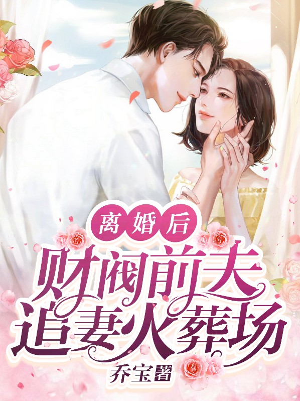 离婚后财阀千金身份被前夫曝光