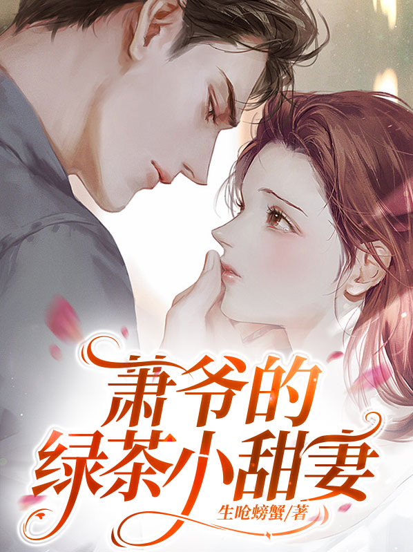 萧爷的绿茶小甜妻免费阅读