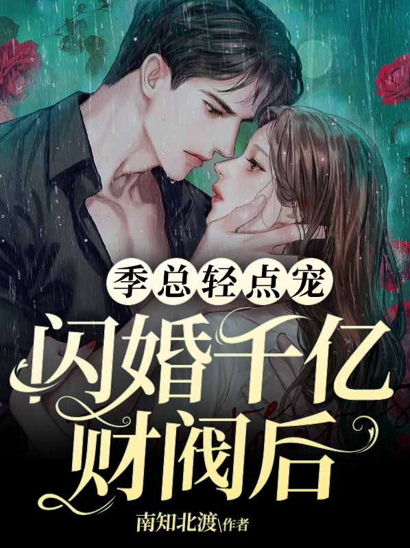 闪婚千亿总裁吻安