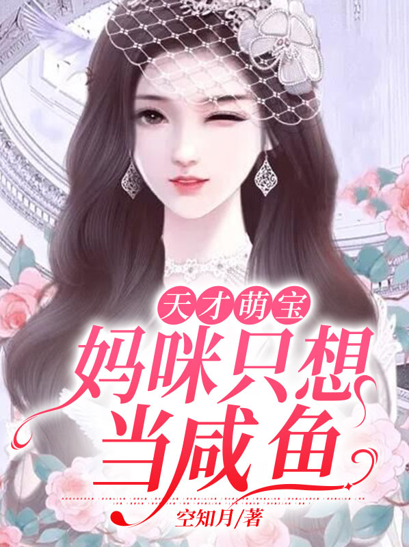 天才萌宝妈咪只想当咸鱼
