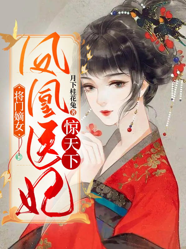 将门嫡女凤凰医妃惊天下免费阅读