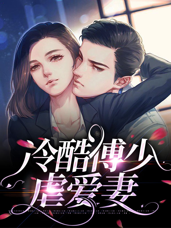冷酷傅少虐爱妻小说
