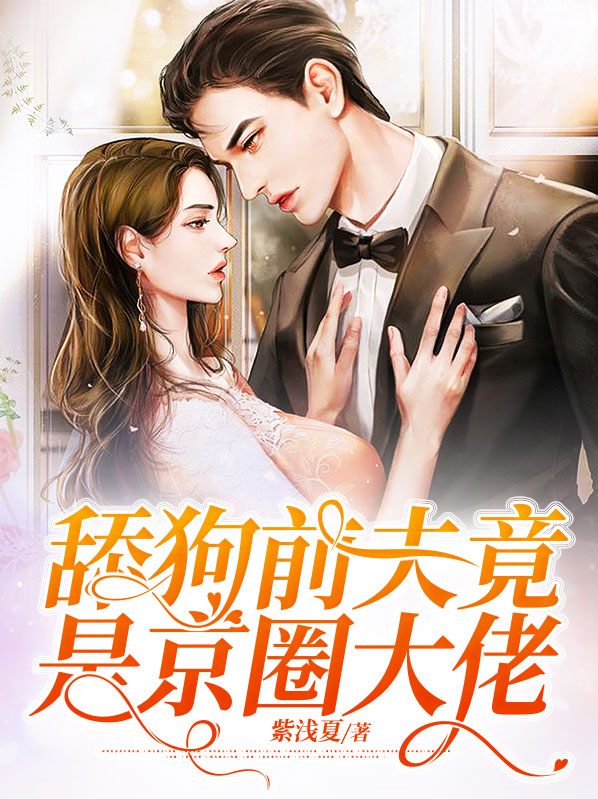 舔狗前夫竟是京圈大佬免费阅读