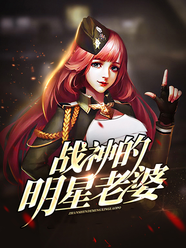 我的26个明星老婆飞卢