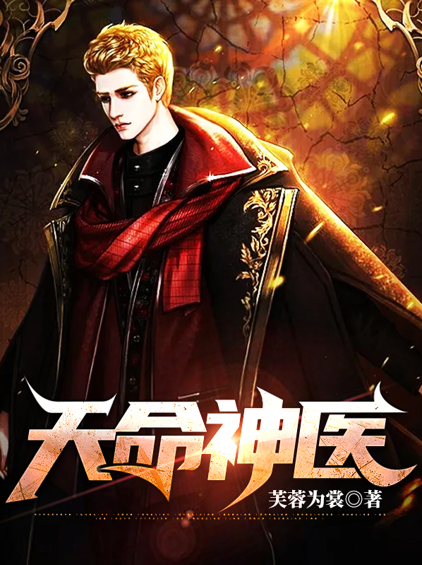 天命神医