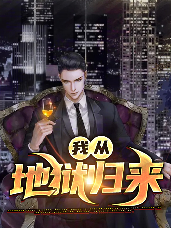 我从地狱归来漫画免费阅读