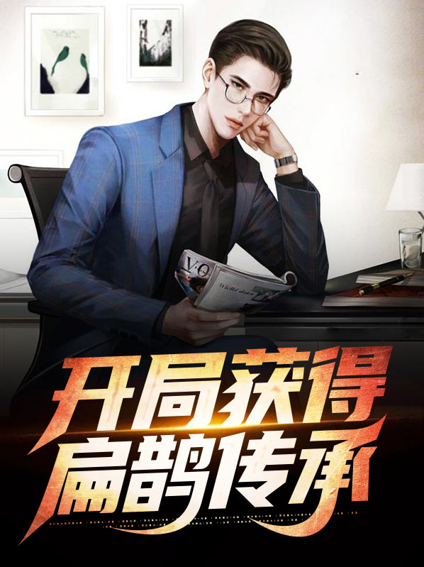 扁鹊神针的小说