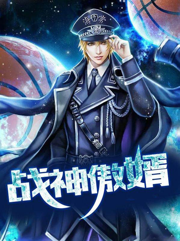 战神傲婿 动态漫画