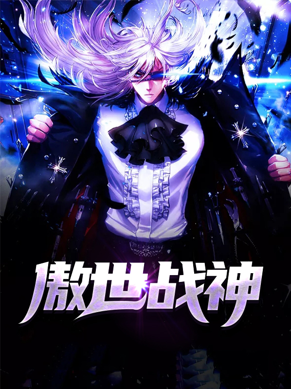 傲世战神短剧