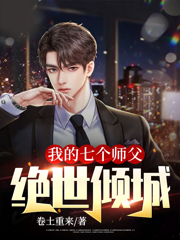 我的七个师父绝世倾城免费阅读小说