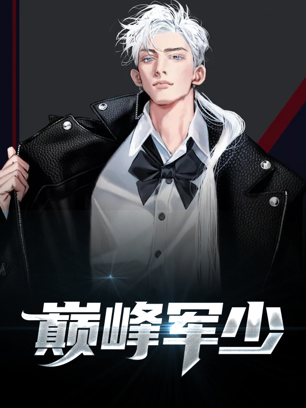 巅峰狂少 小说