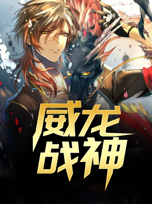 威龙战车