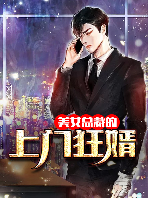 女总裁的上门狂婿 我是三羊