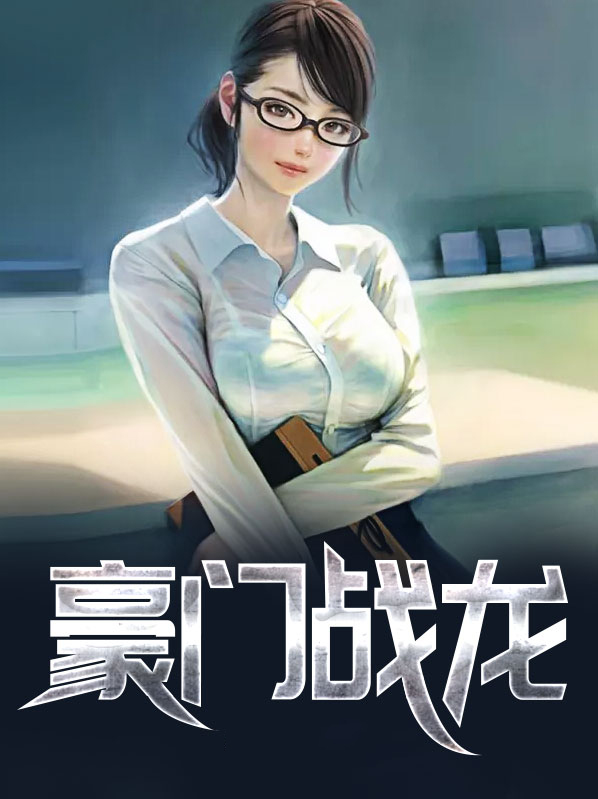 豪门战神免费阅读无弹窗全文