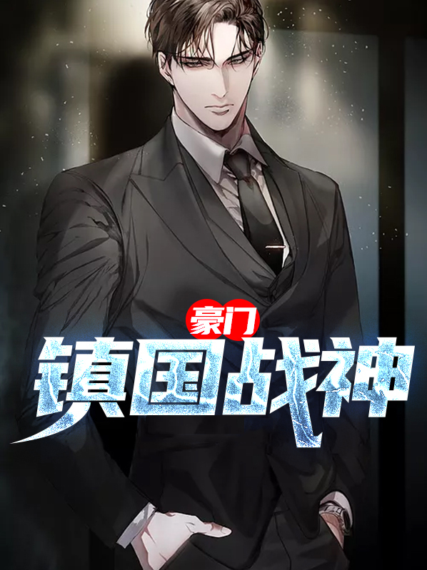 豪门镇国战神小说
