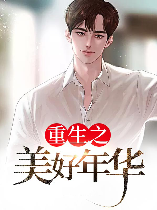 重生之美好年华 权倾天下