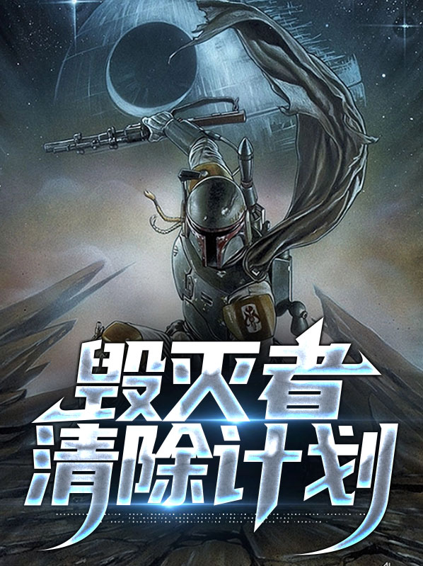 毁灭者清除计划怎么触发