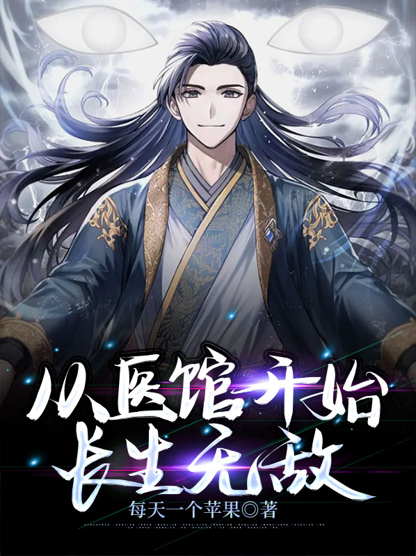 武侠小说从医馆笑传