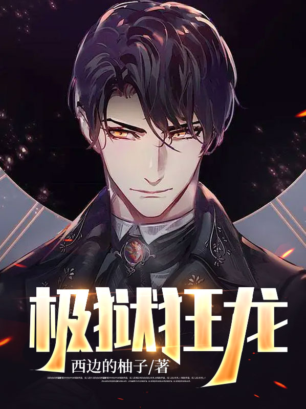 狱出狂龙 七弦