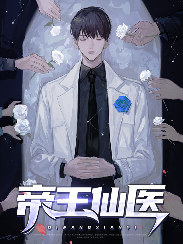 帝王仙体漫画