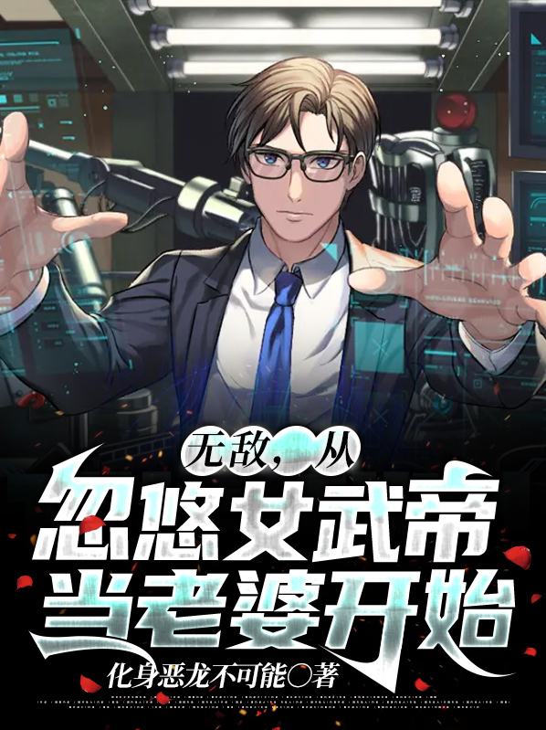 无敌，从忽悠女武帝当老婆开始