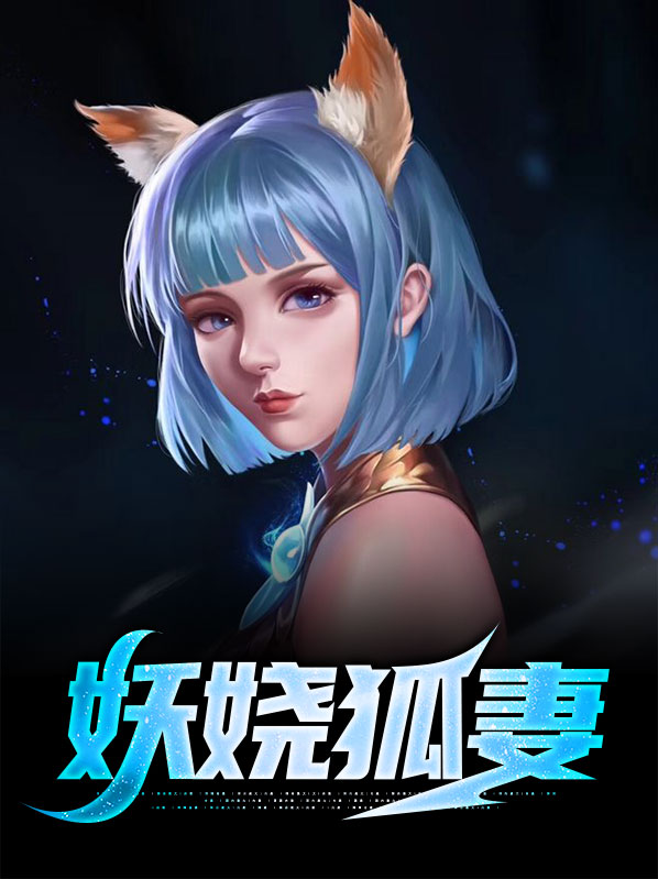 妖娆狐妻
