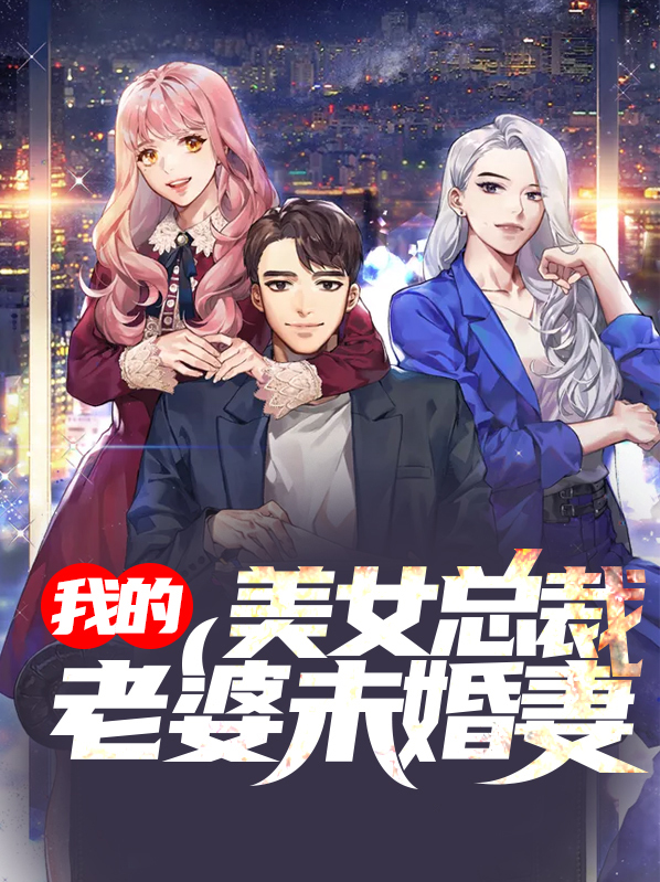 我的美女总裁老婆全文阅读