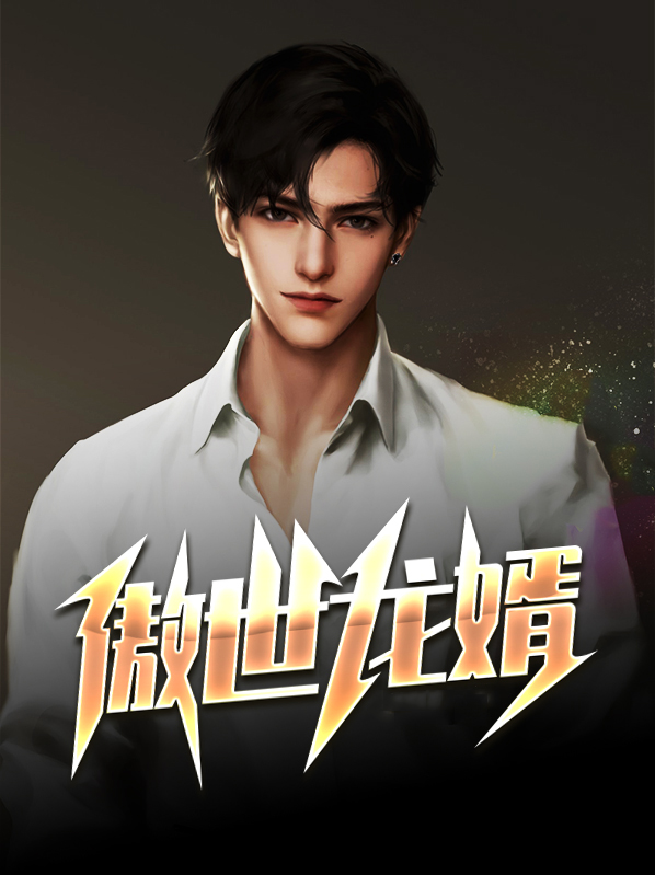 傲世龙婿全文免费阅读