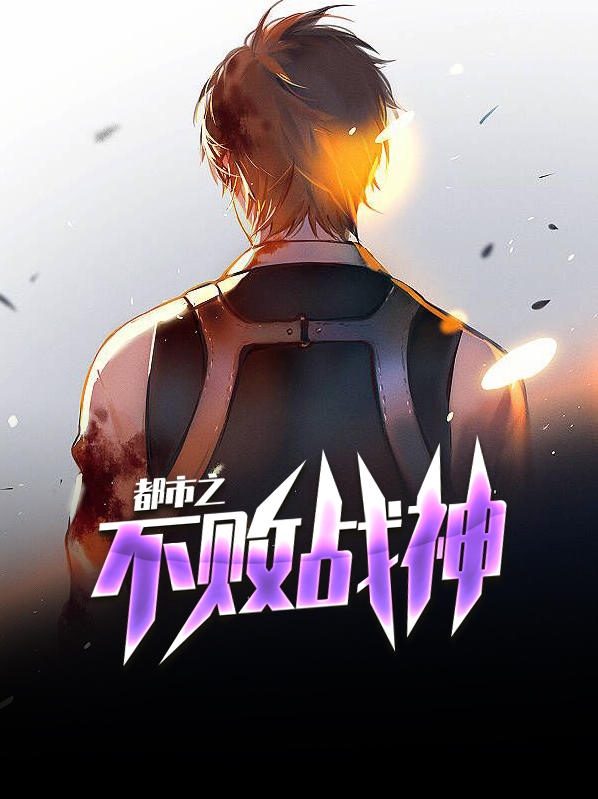 都市之不败战神 笑天歌