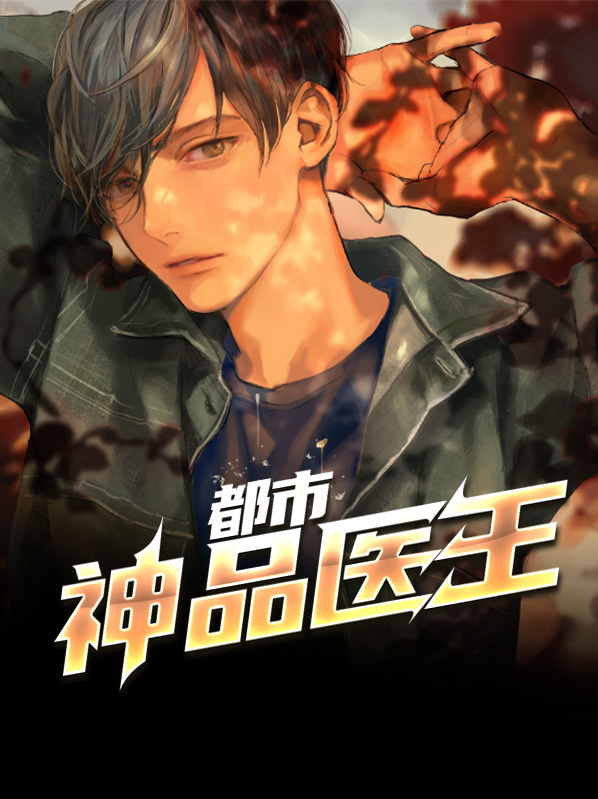 都市神品仙医