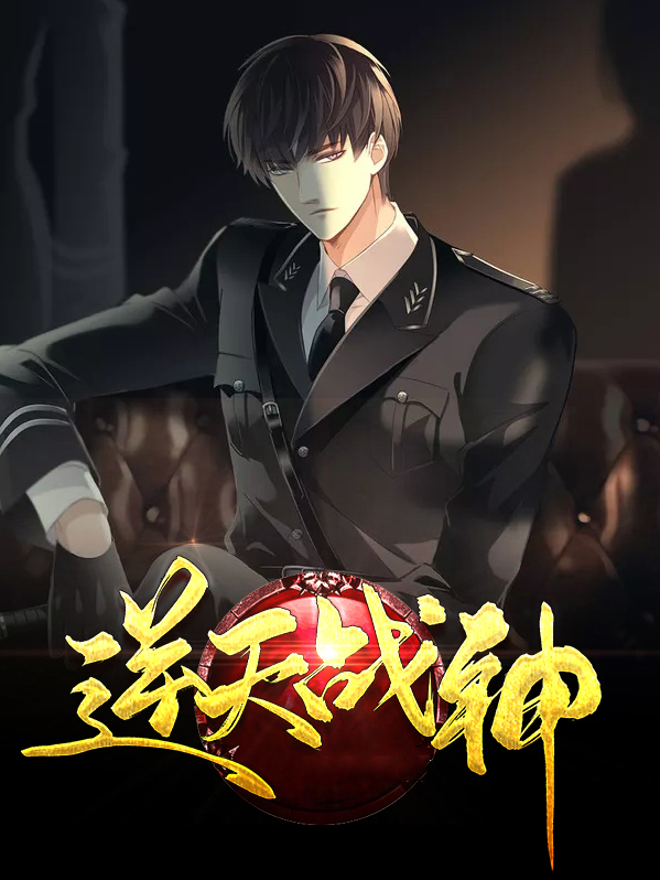 逆天战神动漫在线观看