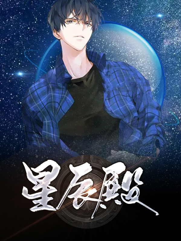 星辰殿动漫