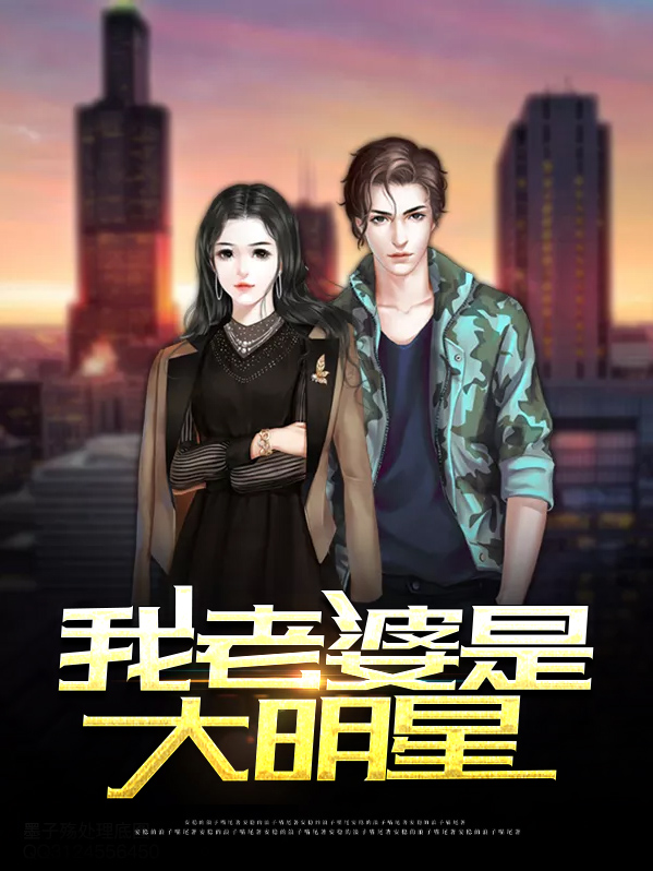 娱乐我老婆是大明星