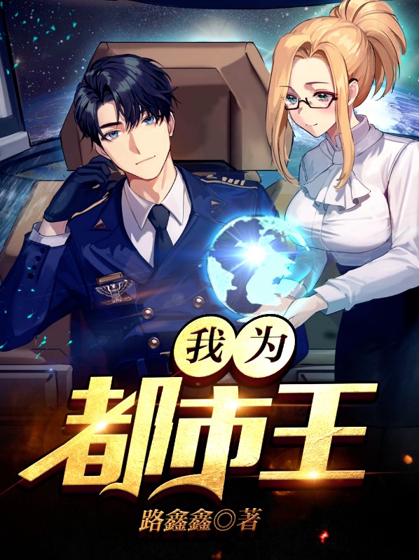 都市之科技王