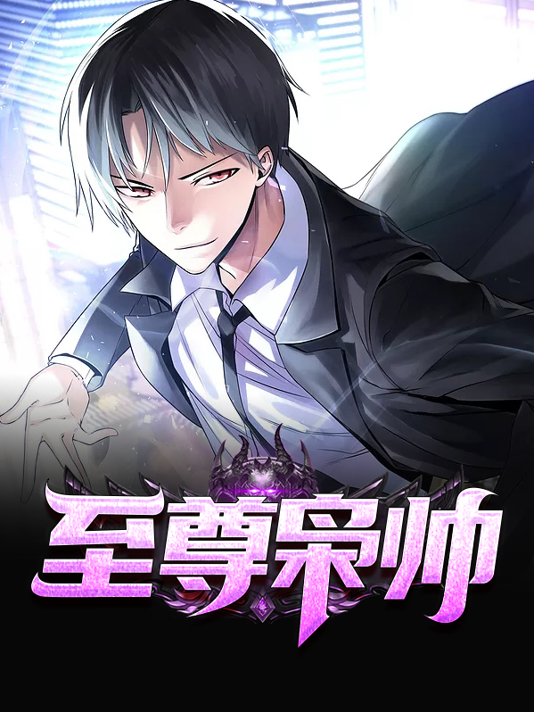 至尊冥帅 小说