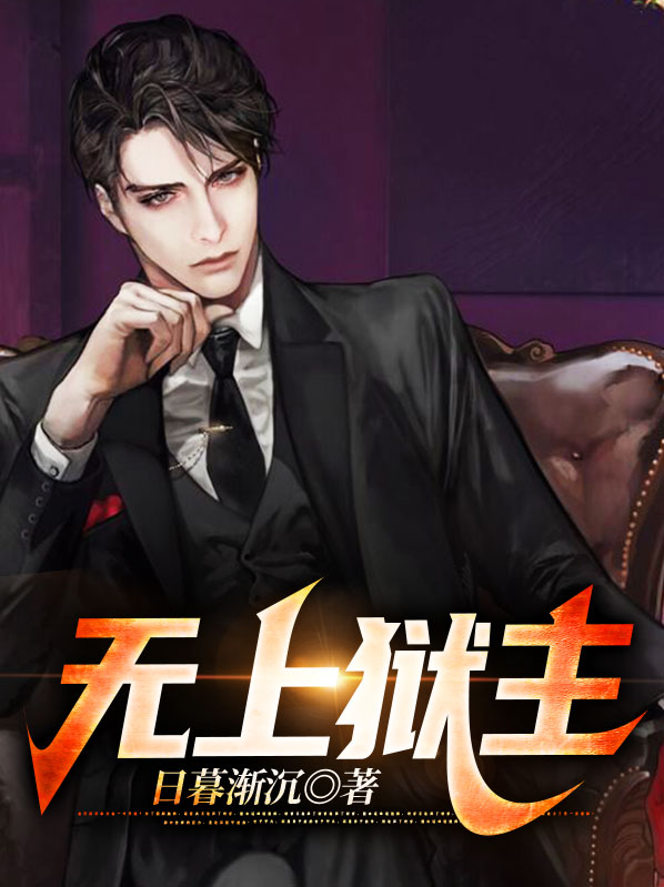 无上狱主