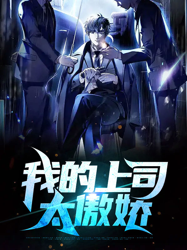 傲娇上司漫画免费观看