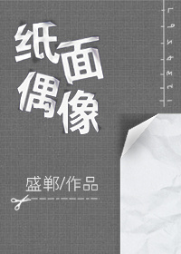 纸偶作品