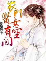 农门医女有空间猎户相公宠上天