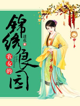 农女的锦绣良园全文免费阅读小说红眼兔