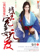 残王宠妻无度免费阅读全文