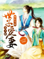 悍妇当家:世子宠妻无下限+女子无才