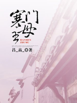 寒门主母讲的什么内容