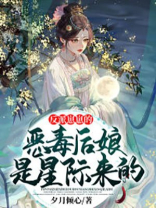 反派崽崽的恶毒后娘是星际来的 TT啃书网