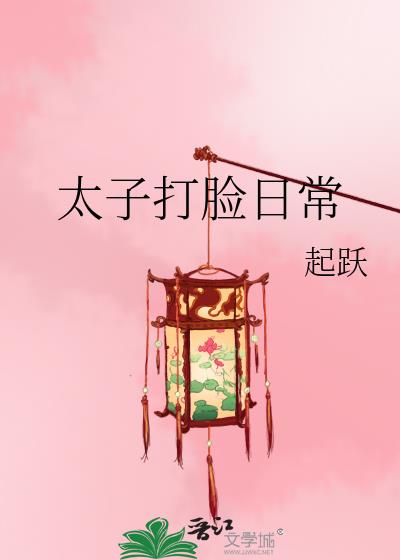 太子打脸日常 百度云