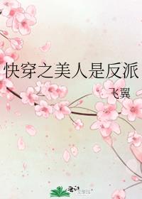 快穿之美人是反派
